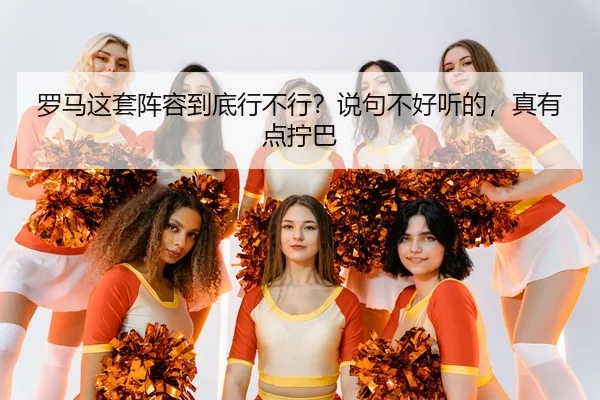 luo-ma-zhe-tao-zhen-rong-dao-di-xing-bu-xing-shuo-ju-bu-hao-ting-de-zhen-you-dian-ning-ba-2-432.jpg