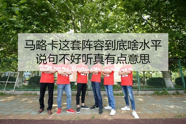 马略卡这套阵容到底啥水平 说句不好听真有点意思