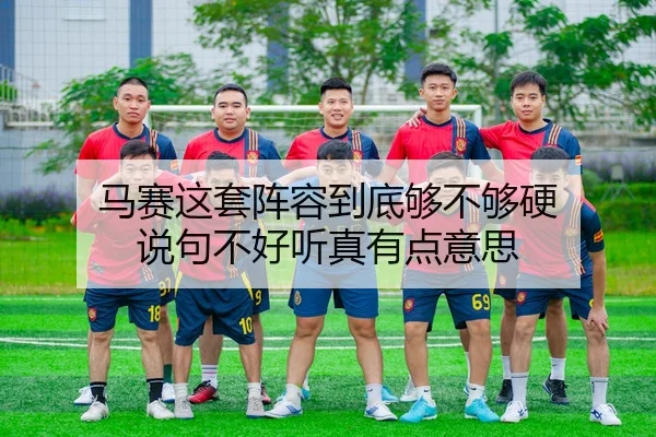 马赛这套阵容到底够不够硬 说句不好听真有点意思
