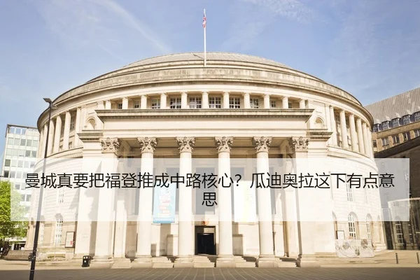 曼城真要把福登推成中路核心？瓜迪奥拉这下有点意思
