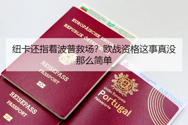 纽卡还指着波普救场？欧战资格这事真没那么简单