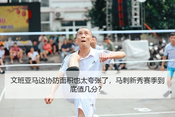 文班亚马这协防面积也太夸张了，马刺新秀赛季到底值几分？