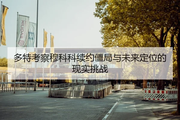 多特考察穆科科续约僵局与未来定位的现实挑战