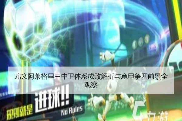尤文阿莱格里三中卫体系成败解析与意甲争四前景全观察