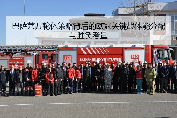 巴萨莱万轮休策略背后的欧冠关键战体能分配与胜负考量