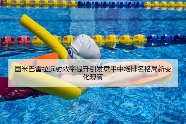 国米巴雷拉远射效率提升引发意甲中场排名格局新变化观察