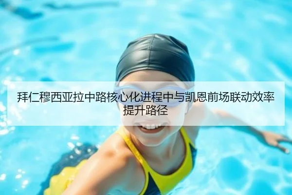 拜仁穆西亚拉中路核心化进程中与凯恩前场联动效率提升路径