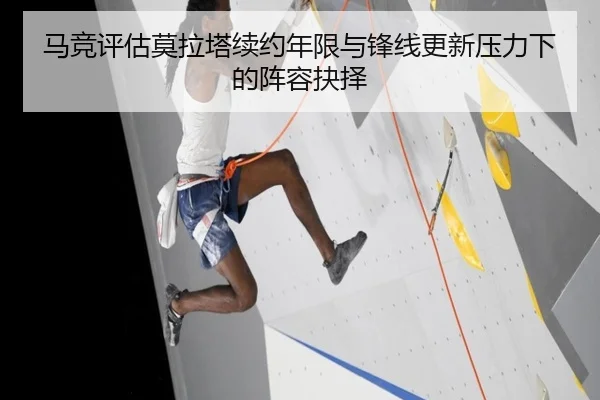 马竞评估莫拉塔续约年限与锋线更新压力下的阵容抉择