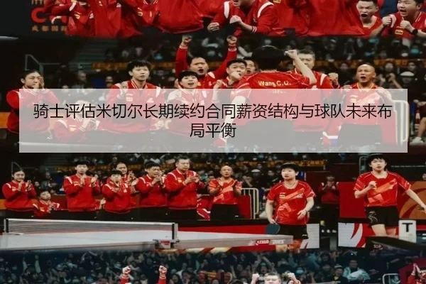 骑士评估米切尔长期续约合同薪资结构与球队未来布局平衡