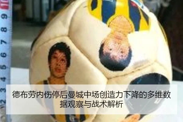 德布劳内伤停后曼城中场创造力下降的多维数据观察与战术解析