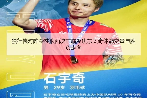 独行侠对阵森林狼西决前瞻聚焦东契奇体能变量与胜负走向