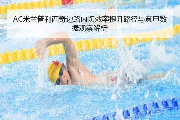 AC米兰普利西奇边路内切效率提升路径与意甲数据观察解析