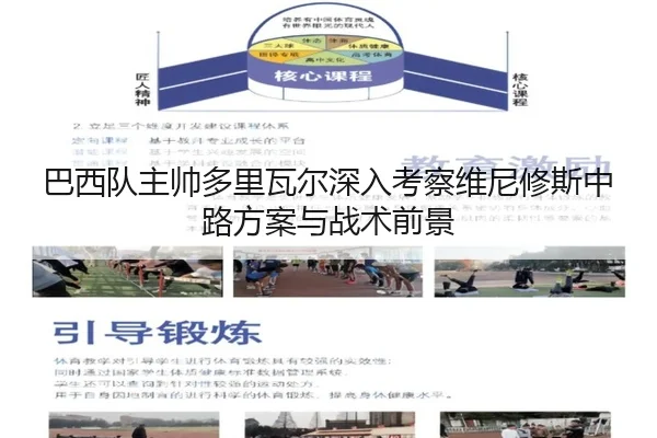 巴西队主帅多里瓦尔深入考察维尼修斯中路方案与战术前景