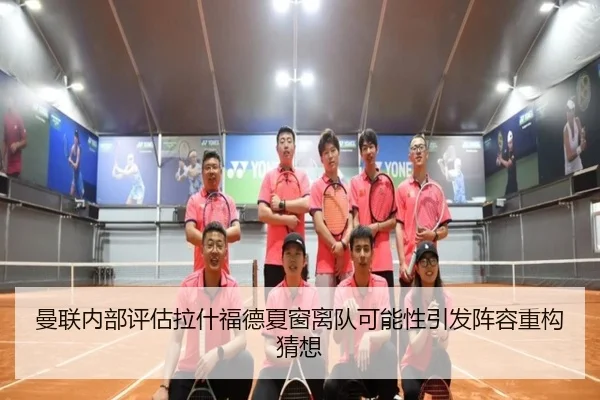 曼联内部评估拉什福德夏窗离队可能性引发阵容重构猜想