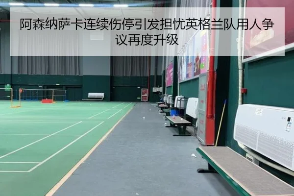 阿森纳萨卡连续伤停引发担忧英格兰队用人争议再度升级