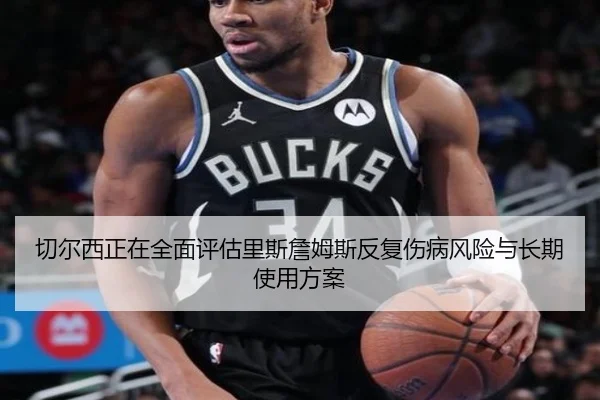 切尔西正在全面评估里斯詹姆斯反复伤病风险与长期使用方案