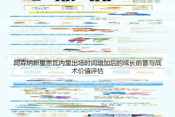 阿森纳新星恩瓦内里出场时间增加后的成长前景与战术价值评估