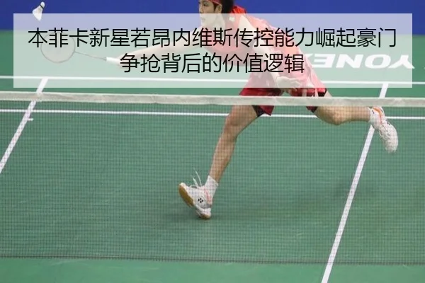 本菲卡新星若昂内维斯传控能力崛起豪门争抢背后的价值逻辑
