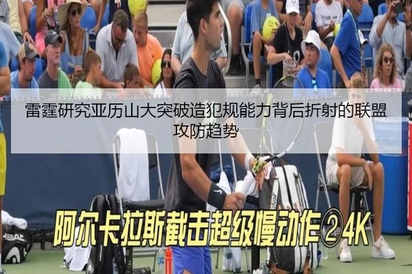 雷霆研究亚历山大突破造犯规能力背后折射的联盟攻防趋势