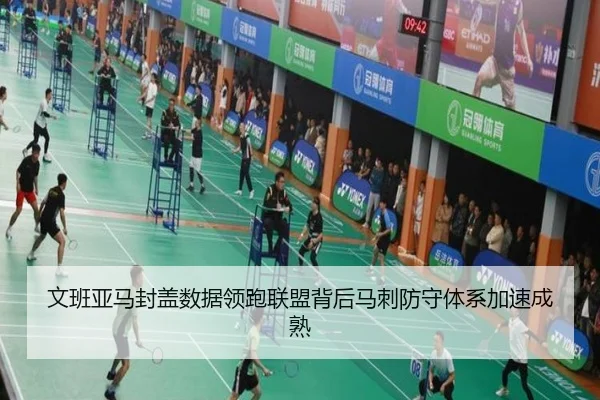 文班亚马封盖数据领跑联盟背后马刺防守体系加速成熟