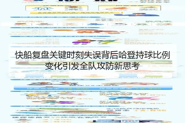 快船复盘关键时刻失误背后哈登持球比例变化引发全队攻防新思考