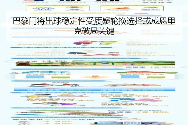 巴黎门将出球稳定性受质疑轮换选择或成恩里克破局关键